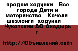 продам ходунки - Все города Дети и материнство » Качели, шезлонги, ходунки   . Чукотский АО,Анадырь г.